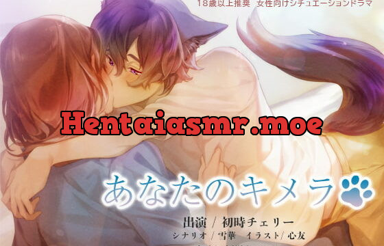 [RJ334136] あなたのキメラ