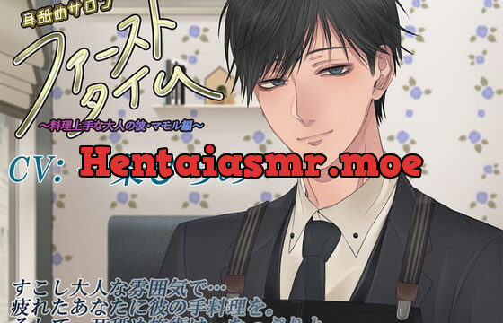 [RJ338934] 【ver.1.2】耳舐めサロン「ファーストタイム」～料理上手な大人の彼・マモル編～