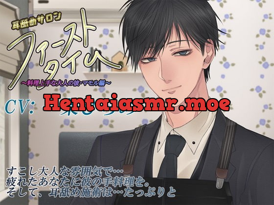 [RJ338934] - [RJ338934] 【ver.1.2】耳舐めサロン「ファーストタイム」～料理上手な大人の彼・マモル編～