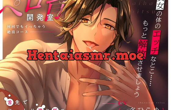 [RJ342383] ペロ育開発室〜何回でもイっちゃう絶頂コース〜