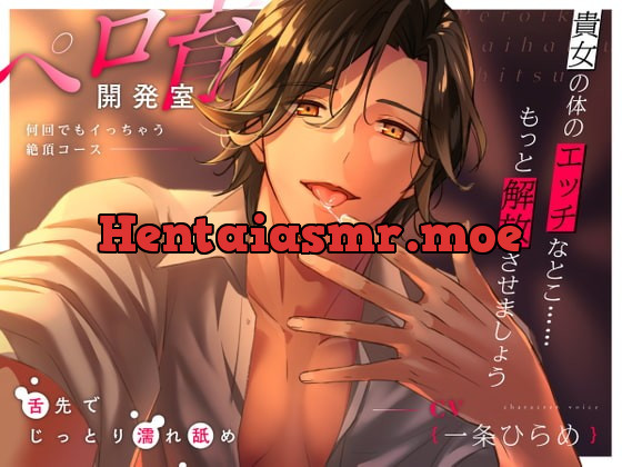 [RJ342383] - [RJ342383] ペロ育開発室〜何回でもイっちゃう絶頂コース〜