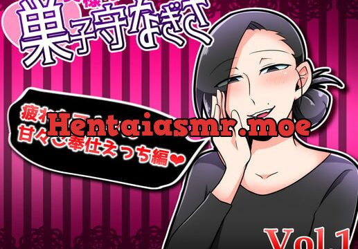 [RJ351010] 奥様は巣子守なぎさ～疲れたアナタにご奉仕えっち編～