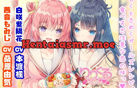 [RJ359625] 【百合ボイスドラマ】りりくる はぁと Vol.1『LOVE味オーバードーズ!』