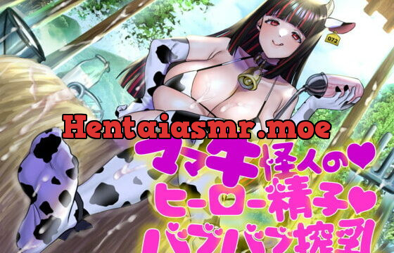 [RJ363823] ママ牛怪人の♪ヒーロー精子♪バブバブ搾乳