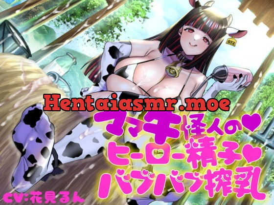 [RJ363823] - [RJ363823] ママ牛怪人の♪ヒーロー精子♪バブバブ搾乳