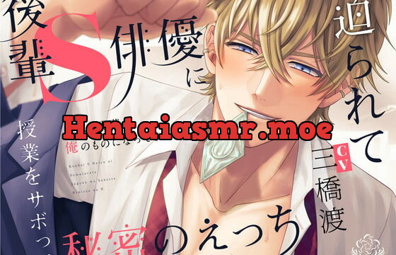 [RJ366389] 後輩S俳優に迫られて授業をサボって秘密のえっち