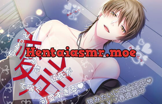 [RJ369629] 「ちょっと変わった喘ぎ声の彼氏が可愛すぎる。狼みたいに喘ぐ彼」