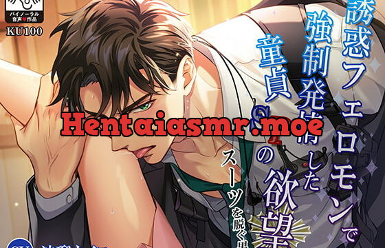 [RJ372133] スーツを脱ぐ男誘惑フェロモンで強制発情した童貞SPの欲望