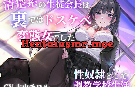 [RJ373586] 清楚系の生徒会長は裏ではドスケベ変態女でした 〜性奴隷としての調教学校生活〜
