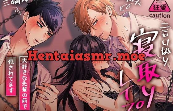 [RJ374397] 言いなり寝取りレイプ～大好きな先輩の前で犯されています～