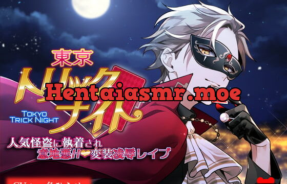 [RJ374728] 東京トリックナイト～人気怪盗に執着され意地悪H変装凌辱レイプ～