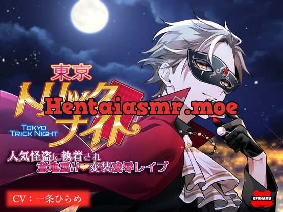 [RJ374728] - [RJ374728] 東京トリックナイト～人気怪盗に執着され意地悪H変装凌辱レイプ～