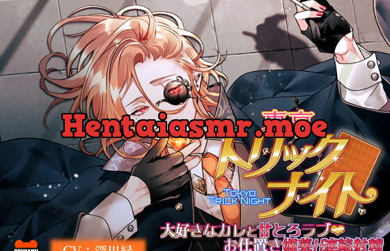 [RJ375093] 東京トリックナイト～大好きなカレと甘とろラブお仕置き媚薬H連続射精～