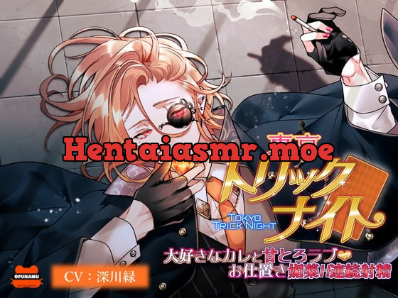 [RJ375093] - [RJ375093] 東京トリックナイト～大好きなカレと甘とろラブお仕置き媚薬H連続射精～