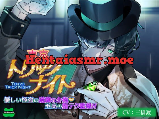 [RJ375097] - [RJ375097] 東京トリックナイト～優しい怪盗の過剰な介抱至高の指テク監禁H～