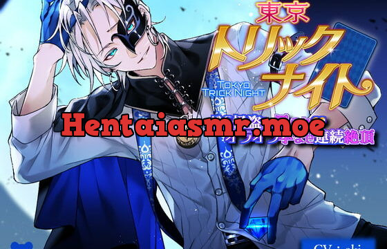 [RJ375367] 東京トリックナイト～ドS怪盗に罵られオラオラ孕ませ連続絶頂～