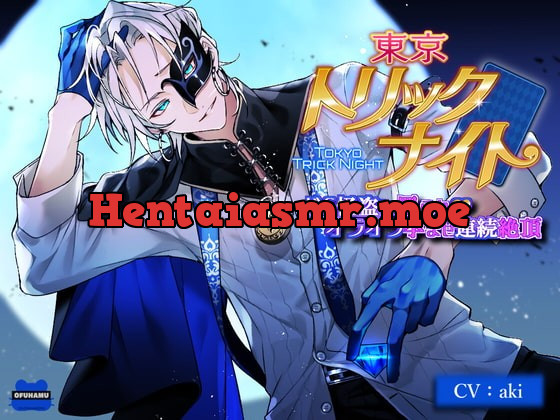 [RJ375367] - [RJ375367] 東京トリックナイト～ドS怪盗に罵られオラオラ孕ませ連続絶頂～