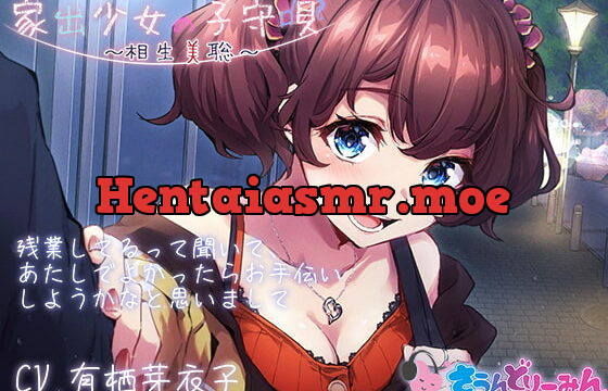 [RJ381237] 【ASMR・子守唄】家出少女の子守唄～相生美聡～【CV:有栖芽衣子】