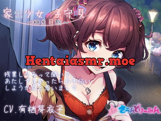 [RJ381237] - [RJ381237] 【ASMR・子守唄】家出少女の子守唄～相生美聡～【CV:有栖芽衣子】