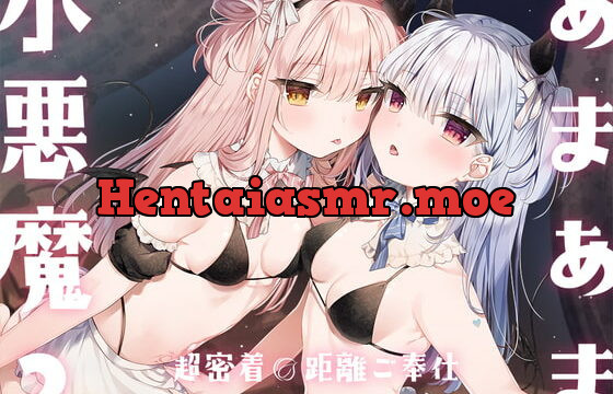 [RJ381836] あまあま小悪魔2～超密着0距離ご奉仕～