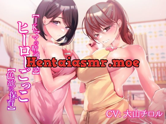 [RJ385585] - [RJ385585] 【JKママの精通誘惑】ヒーローごっこ【色欲の保育】