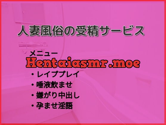 [RJ385997] - [RJ385997] 【即えっち】人妻風俗の受精サービス【レイプ】