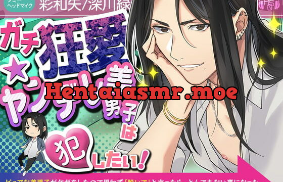 [RJ386819] 【クソデカ発情】『ガチ狂愛★ヤンデレ美男子』は犯したい!～ピュアな美男子がケガをしたので思わず「脱いで」と言ったら、とんでもない事になった～(CV彩和矢/KU100)