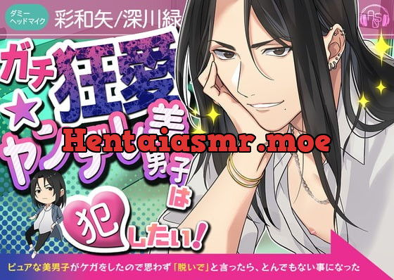 [RJ386819] - [RJ386819] 【クソデカ発情】『ガチ狂愛★ヤンデレ美男子』は犯したい!～ピュアな美男子がケガをしたので思わず「脱いで」と言ったら、とんでもない事になった～(CV彩和矢/KU100)