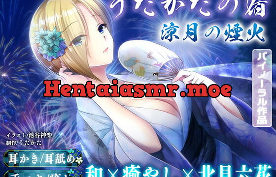 [RJ387234] 【KU100・耳かき・耳舐め】うたかたの宿 涼月の煙火【バイノーラル・癒やし】