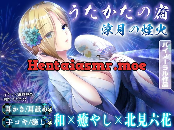 [RJ387234] - [RJ387234] 【KU100・耳かき・耳舐め】うたかたの宿 涼月の煙火【バイノーラル・癒やし】