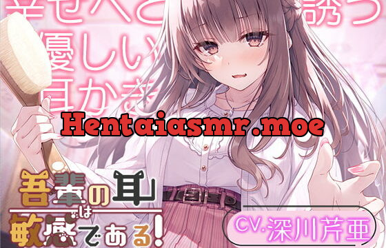 [RJ392154] 【猫になるASMR】吾輩の耳は敏感である!～ツンデレ子猫生活で手洗いシャンプーや幸せへと誘う優しい耳かきを体験～【CV.深川芹亜】