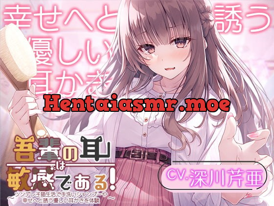 [RJ392154] - [RJ392154] 【猫になるASMR】吾輩の耳は敏感である!～ツンデレ子猫生活で手洗いシャンプーや幸せへと誘う優しい耳かきを体験～【CV.深川芹亜】