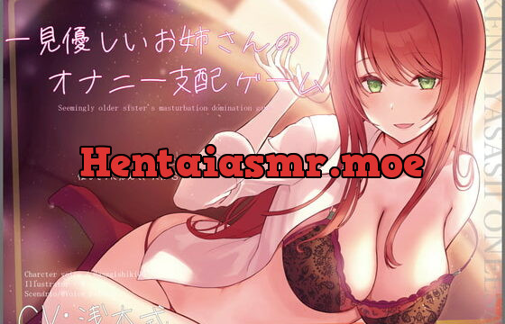 [RJ392198] 【ワンコインオナサポ!】一見優しいお姉さんのオナニー支配ゲーム【KU100】