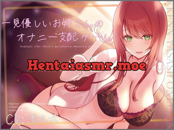 [RJ392198] - [RJ392198] 【ワンコインオナサポ!】一見優しいお姉さんのオナニー支配ゲーム【KU100】