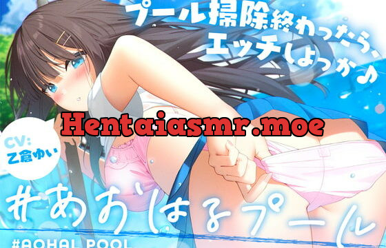 [RJ393781] #あおはるプール ～プール掃除終わったら、エッチしよっか♪～【純情クラスメイトはあなたの彼女】