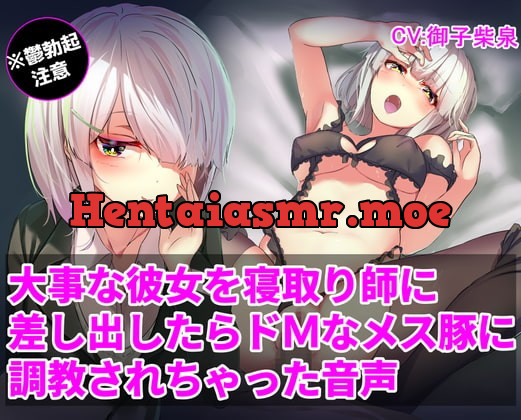 [RJ395777] - [RJ395777] 【鬱勃起NTR】大事な彼女を寝取り師に差し出したら、ドMなメス豚に調教されちゃった音声【寝取られ報告】