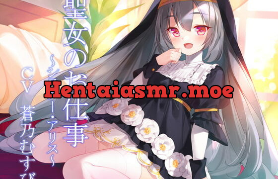 [RJ396413] 聖女のお仕事～シスター・アリス～