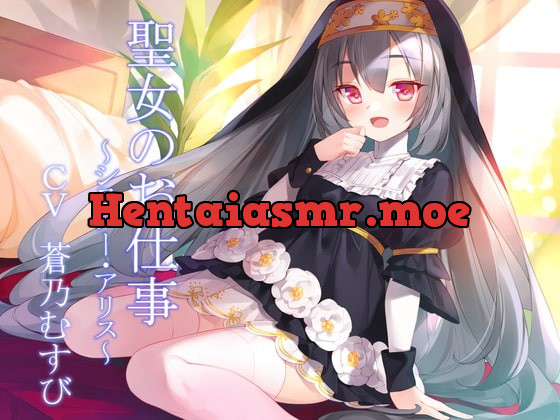 [RJ396413] - [RJ396413] 聖女のお仕事～シスター・アリス～