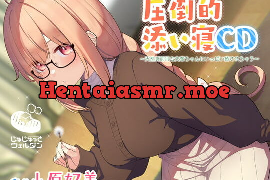 [RJ396635] 【耳かき&添い寝】圧倒的添い寝CD 〜天然真面目な先輩ちゃんにいっぱい癒されちゃう〜【CV:小原好美】