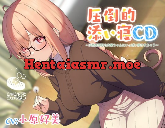 [RJ396635] - [RJ396635] 【耳かき&添い寝】圧倒的添い寝CD 〜天然真面目な先輩ちゃんにいっぱい癒されちゃう〜【CV:小原好美】