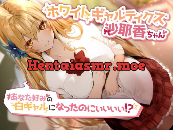 [RJ396675] - [RJ396675] ホワイトギャルティクス沙耶香ちゃん～あなた好みの白ギャルになったのにぃぃぃぃ!?