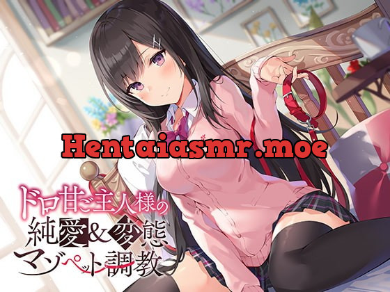 [RJ397242] - [RJ397242] ドロ甘ご主人様の純愛&変態マゾペット調教♪