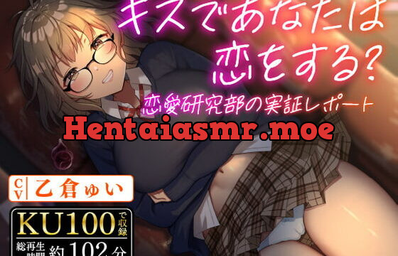 [RJ397656] キスであなたは恋をする? 恋愛研究部の実証レポート