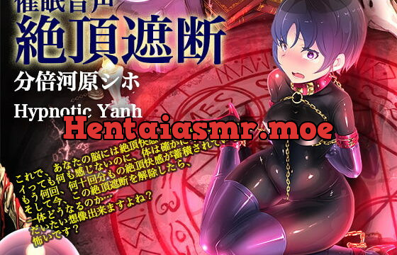 [RJ398215] 絶頂遮断《催眠音声》