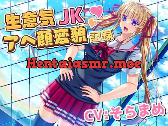 [RJ401188] - [RJ401188] 生意気JKアへ顔変貌記録