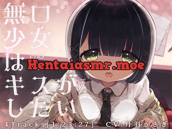 [RJ401263] - [RJ401263] 無口少女はキスがしたい