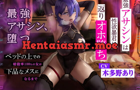 [RJ402813] 【KU100】最強アサシンは性欲暴君に返りオホ堕ち ～ベッドの上での暗殺率100%の女が下品なメスになるまで～