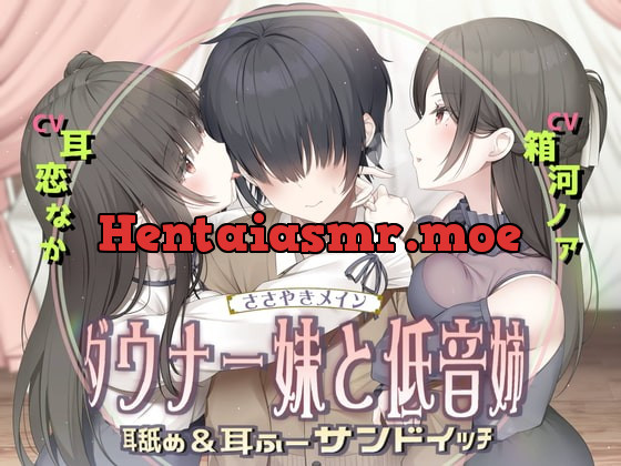 [RJ404669] - [RJ404669] 耳舐め&耳ふ～サンドイッチ ダウナー妹と低音姉【R-15癒し/CV:箱河ノアさま・耳恋なかさま】