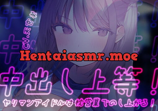 [RJ404692] 【オホ声/わからせ】中出し上等!ヤリマンアイドルは枕営業でのし上がる!