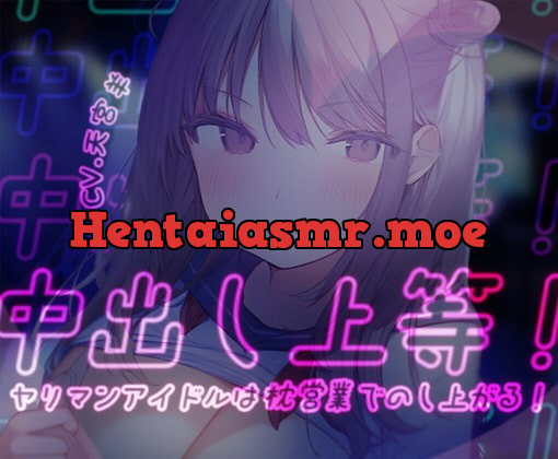 [RJ404692] - [RJ404692] 【オホ声/わからせ】中出し上等!ヤリマンアイドルは枕営業でのし上がる!